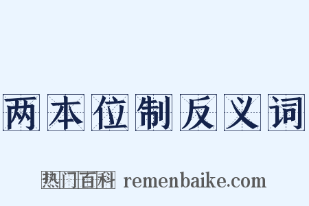 两本位制反义词是什么意思的图片